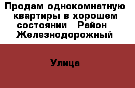 Продам однокомнатную квартиры в хорошем состоянии › Район ­ Железнодорожный › Улица ­ Республиканская › Дом ­ 51 › Общая площадь ­ 28 › Цена ­ 1 300 000 - Курская обл., Курск г. Недвижимость » Квартиры продажа   . Курская обл.,Курск г.